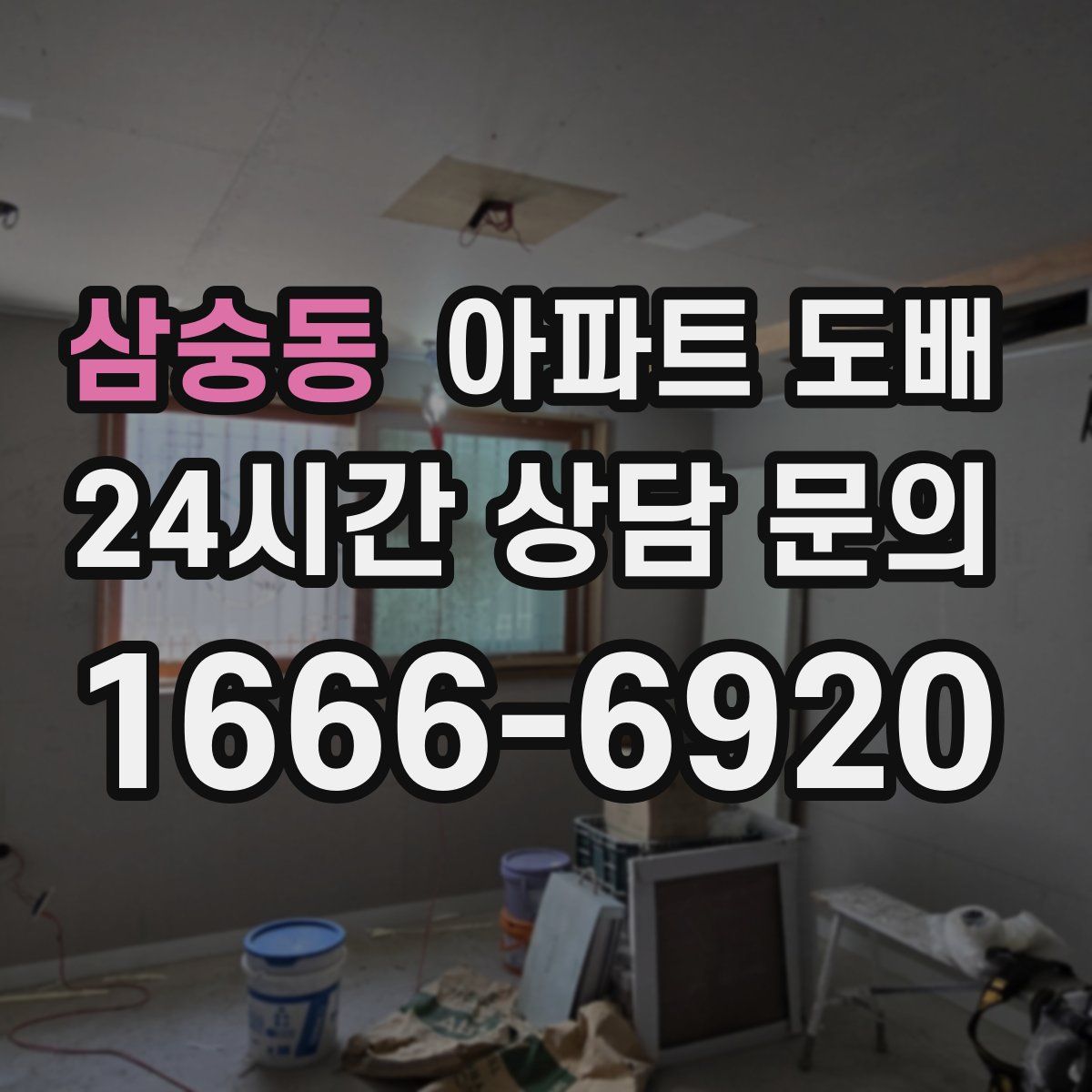 삼숭동 아파트 도배