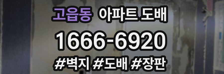 고읍동 아파트 도배