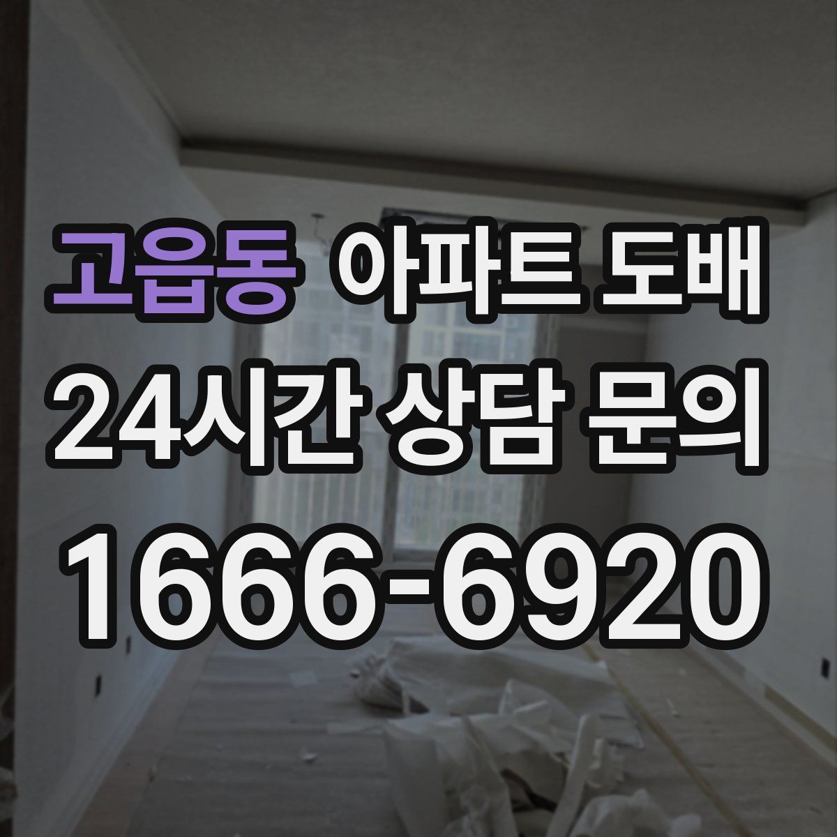 고읍동 아파트 도배