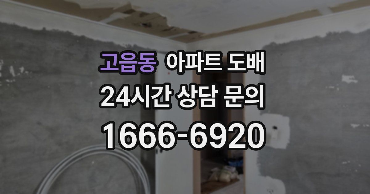 고읍동 아파트 도배