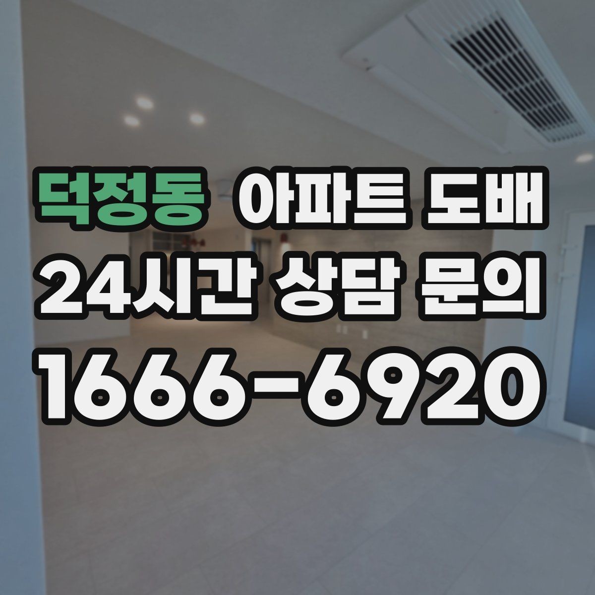 덕정동 아파트 도배 시공 시간에 영향을 주는 조건