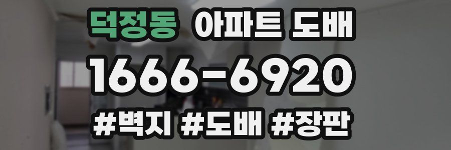 덕정동 아파트 도배