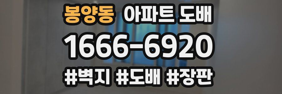 봉양동 아파트 도배