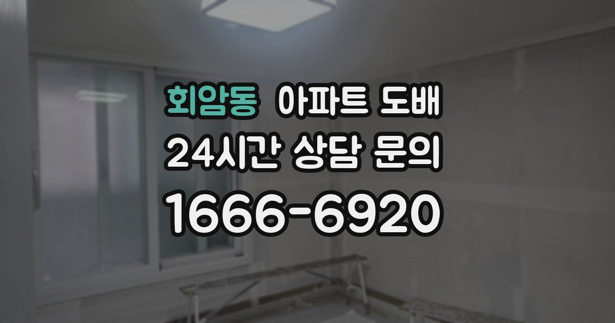 회암동 아파트 도배