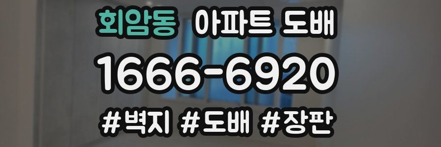 회암동 아파트 도배