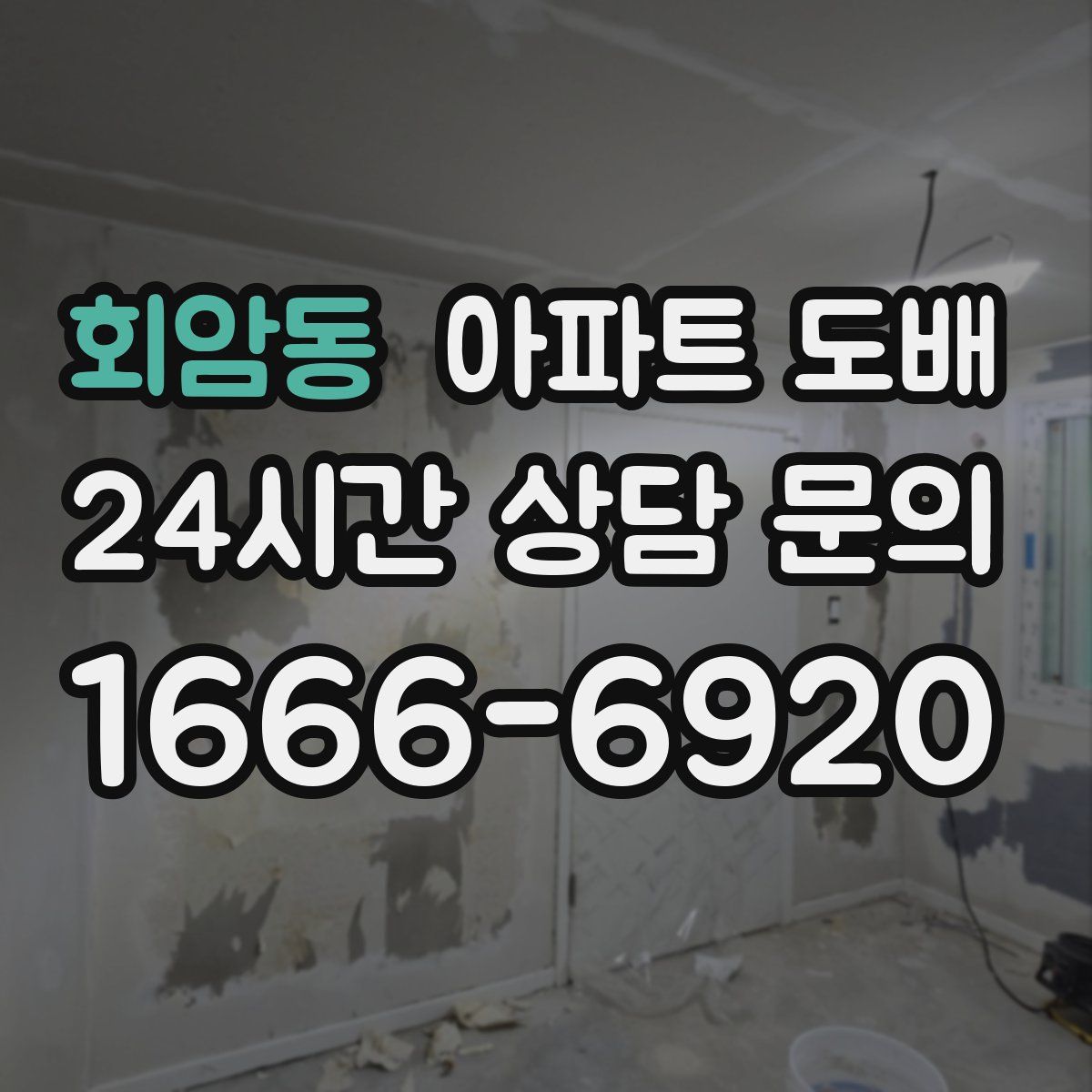 회암동 아파트 도배