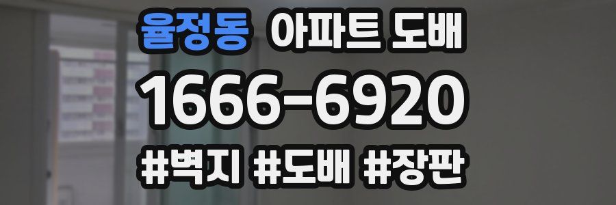 율정동 아파트 도배