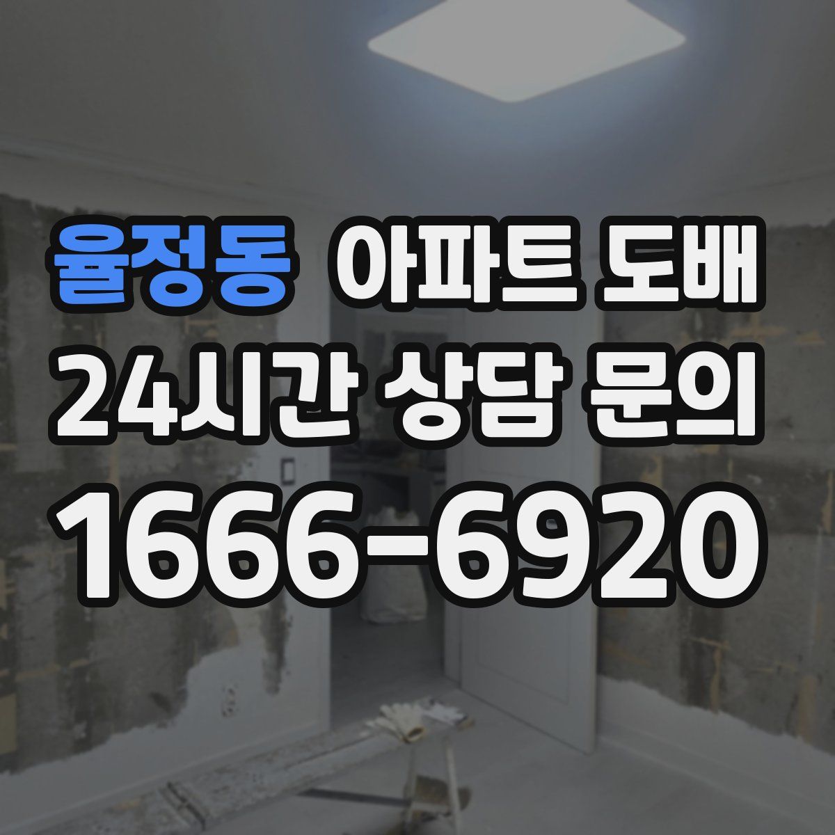율정동 아파트 도배