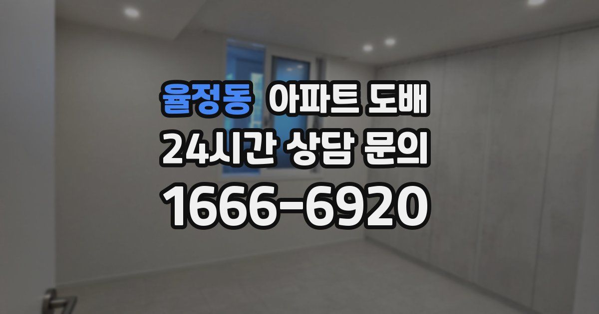 율정동 아파트 도배