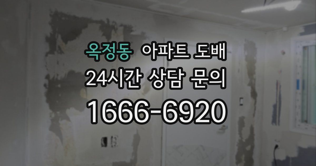 옥정동 아파트 도배