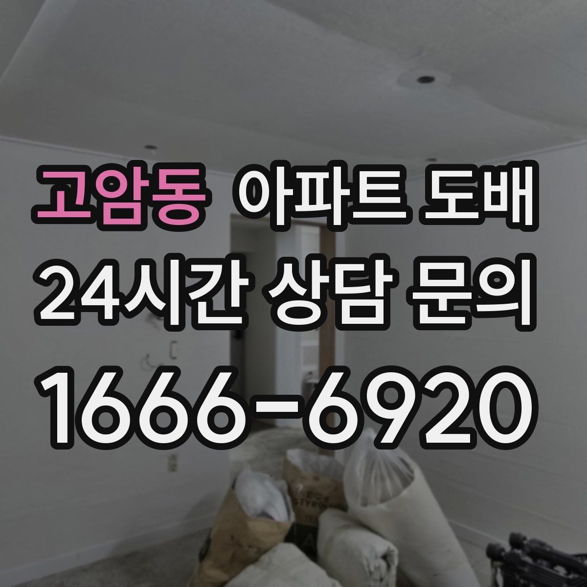 고암동 아파트 도배 시공 후 들뜸과 얼룩 확인법