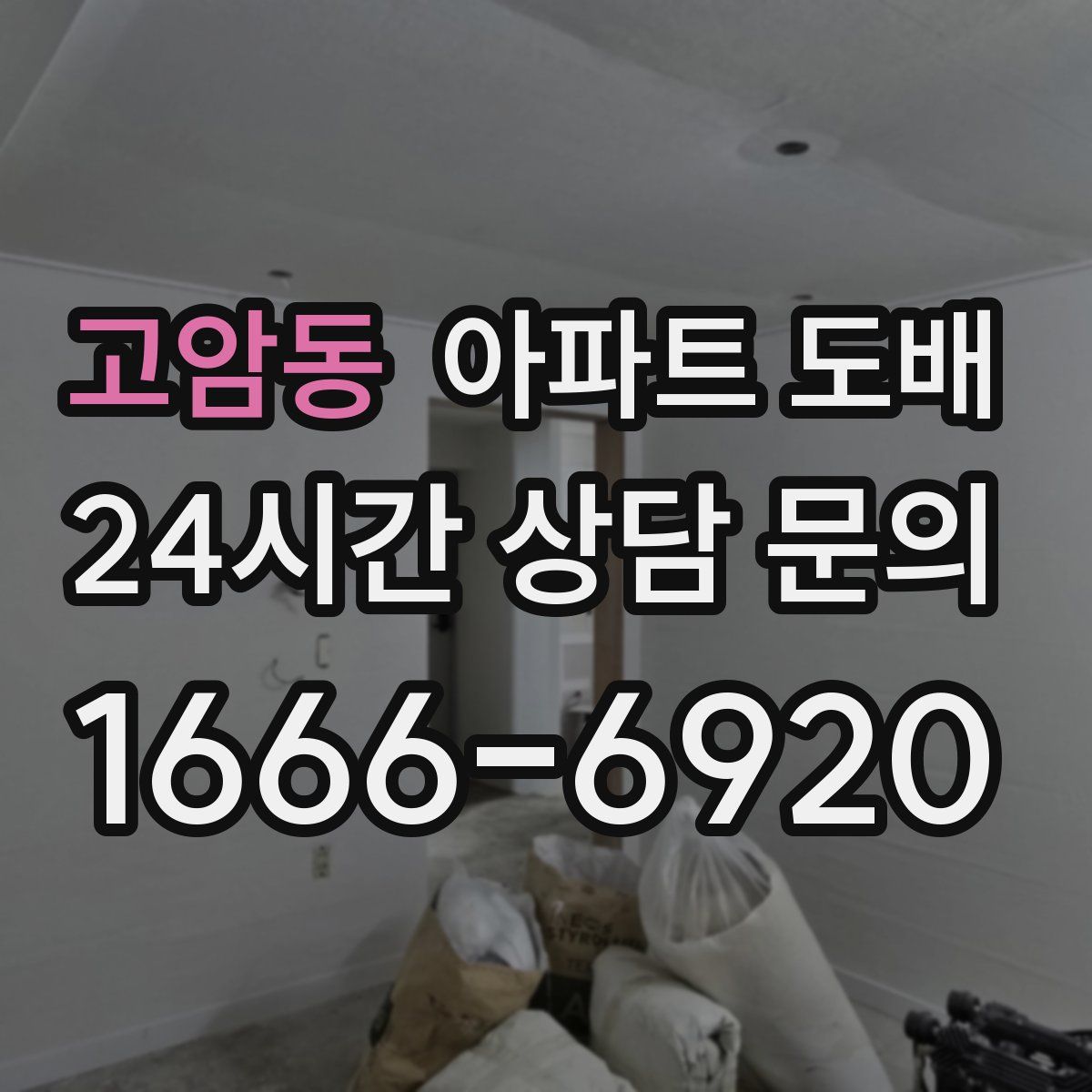 고암동 아파트 도배
