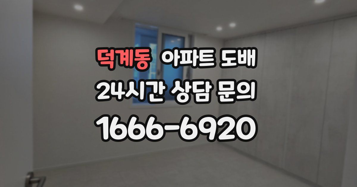 덕계동 아파트 도배