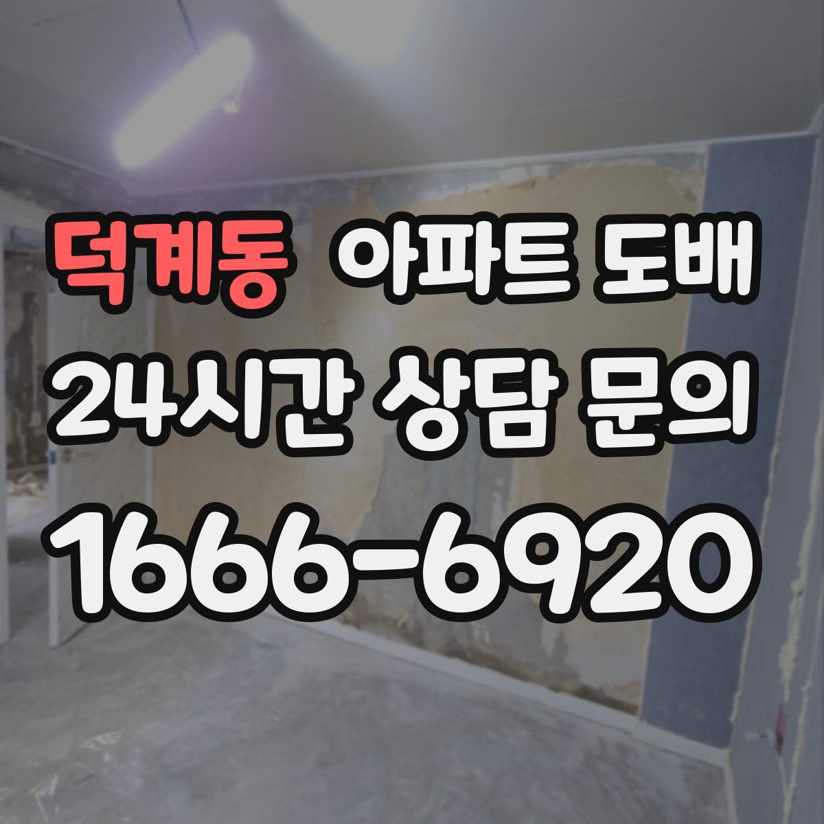 덕계동 아파트 도배