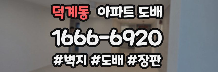 덕계동 아파트 도배