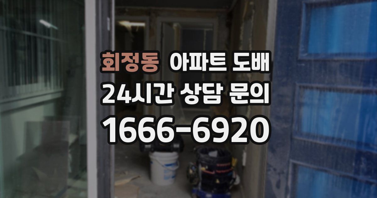 회정동 아파트 도배