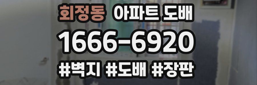 회정동 아파트 도배