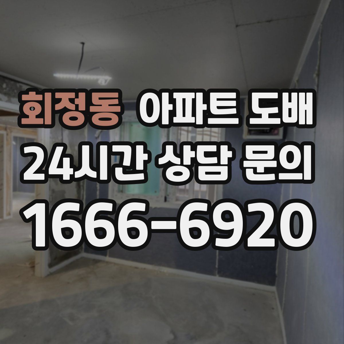 회정동 아파트 도배