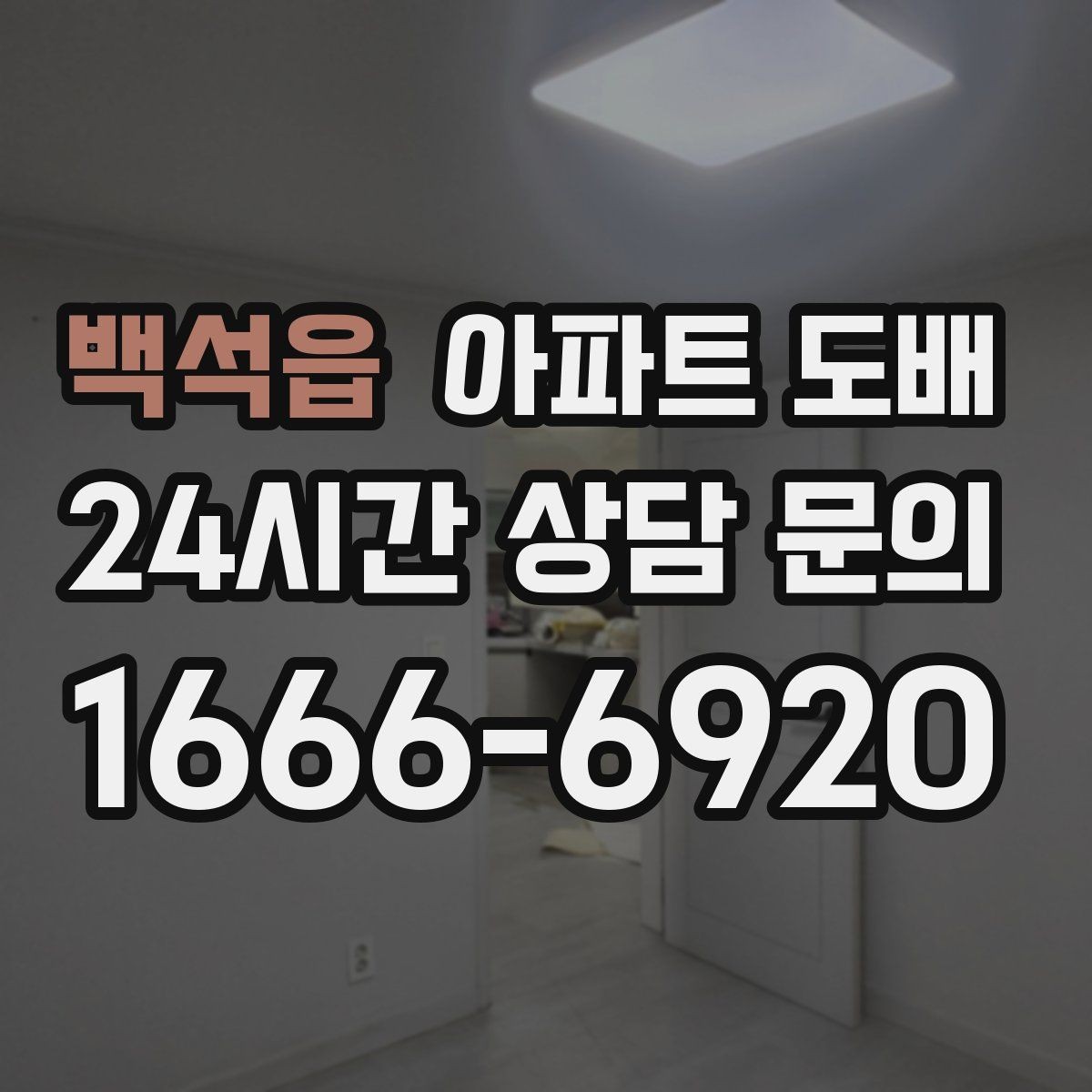 백석읍 아파트 도배 상담 시 예산을 설명하는 방법
