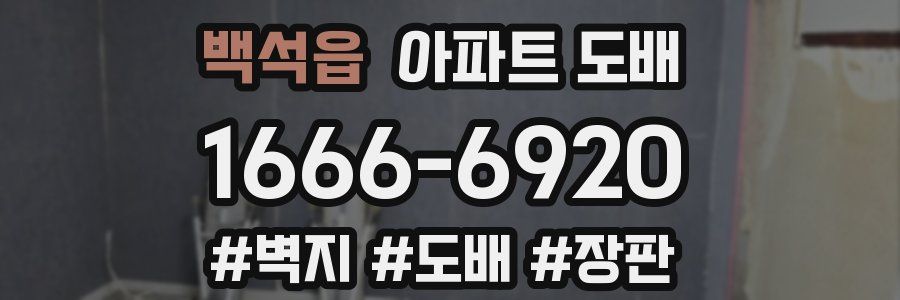 백석읍 아파트 도배
