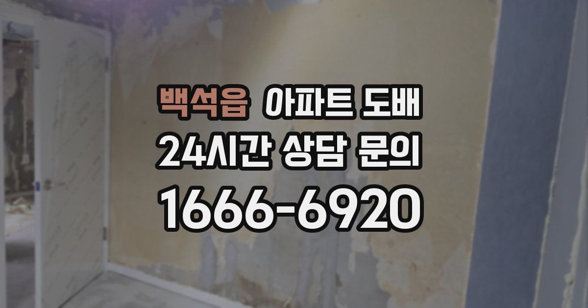 백석읍 아파트 도배