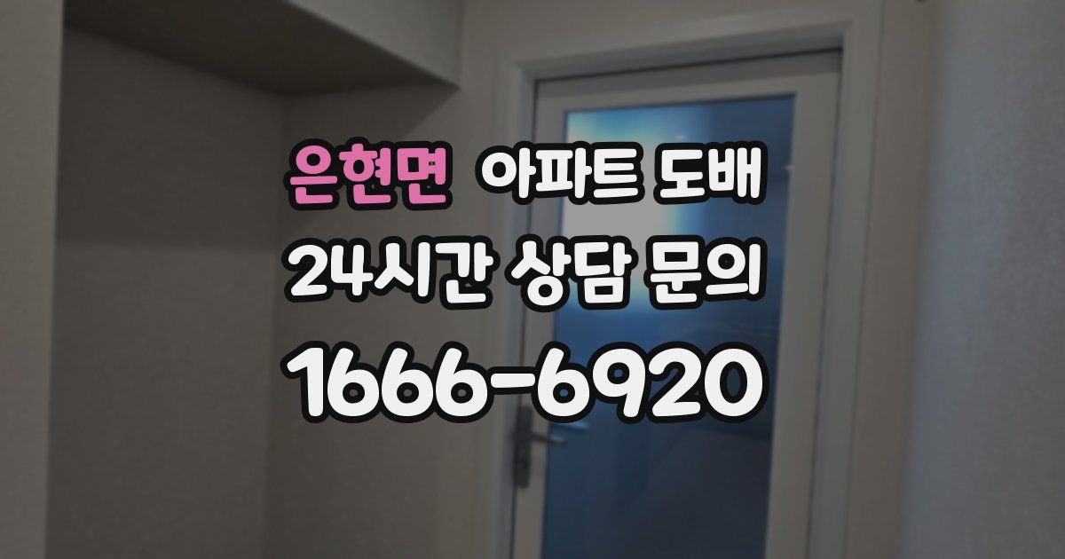 은현면 아파트 도배