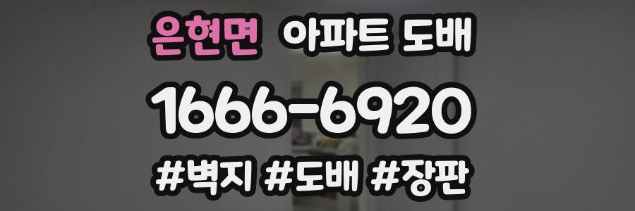 은현면 아파트 도배