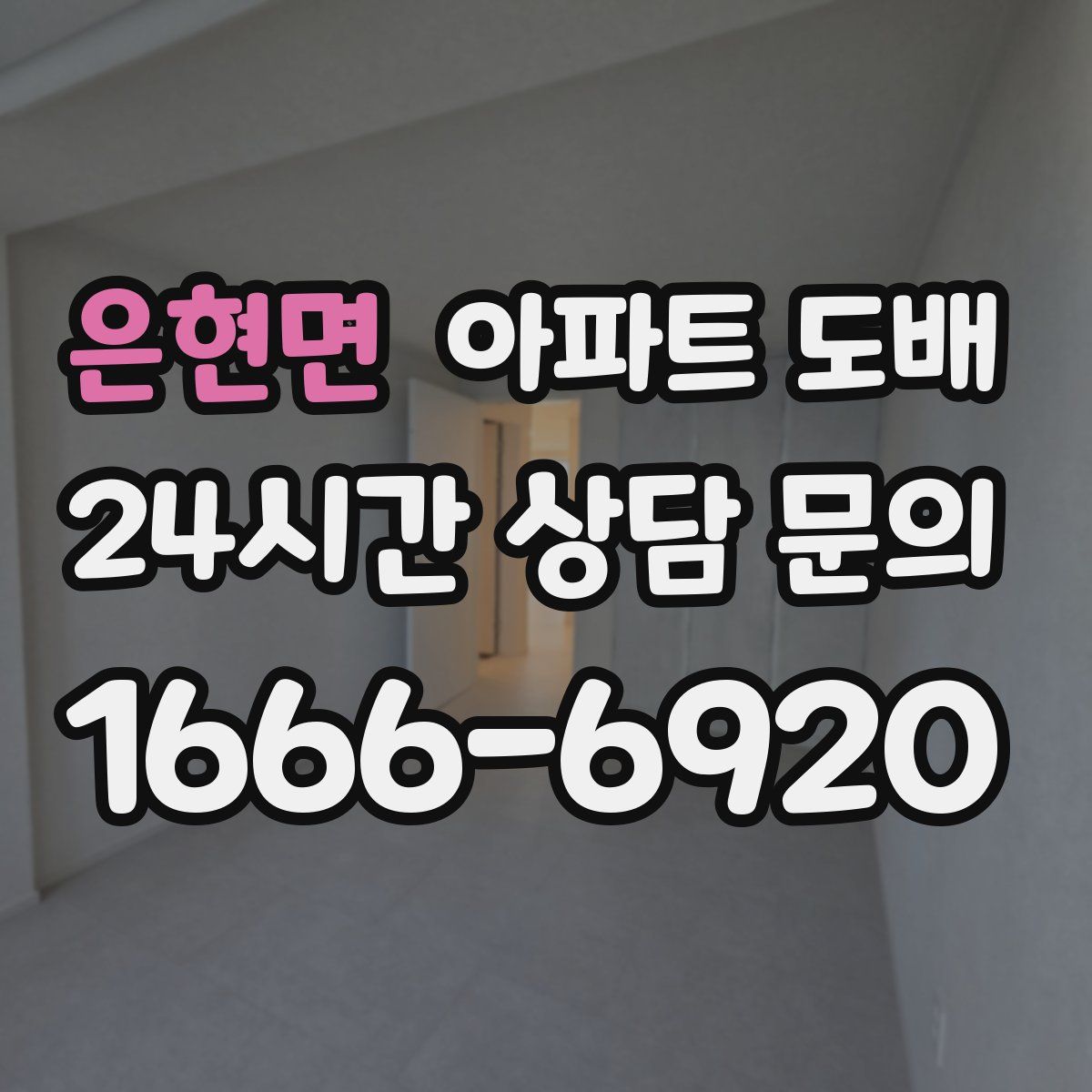 은현면 아파트 도배