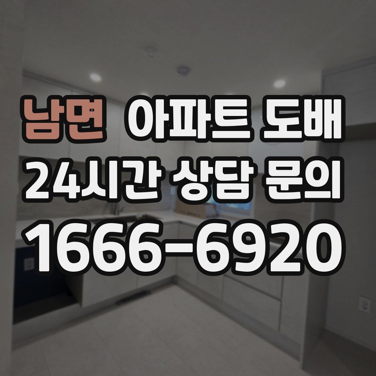 남면 아파트 도배 맞춤 견적을 받을 때 필요한 정보