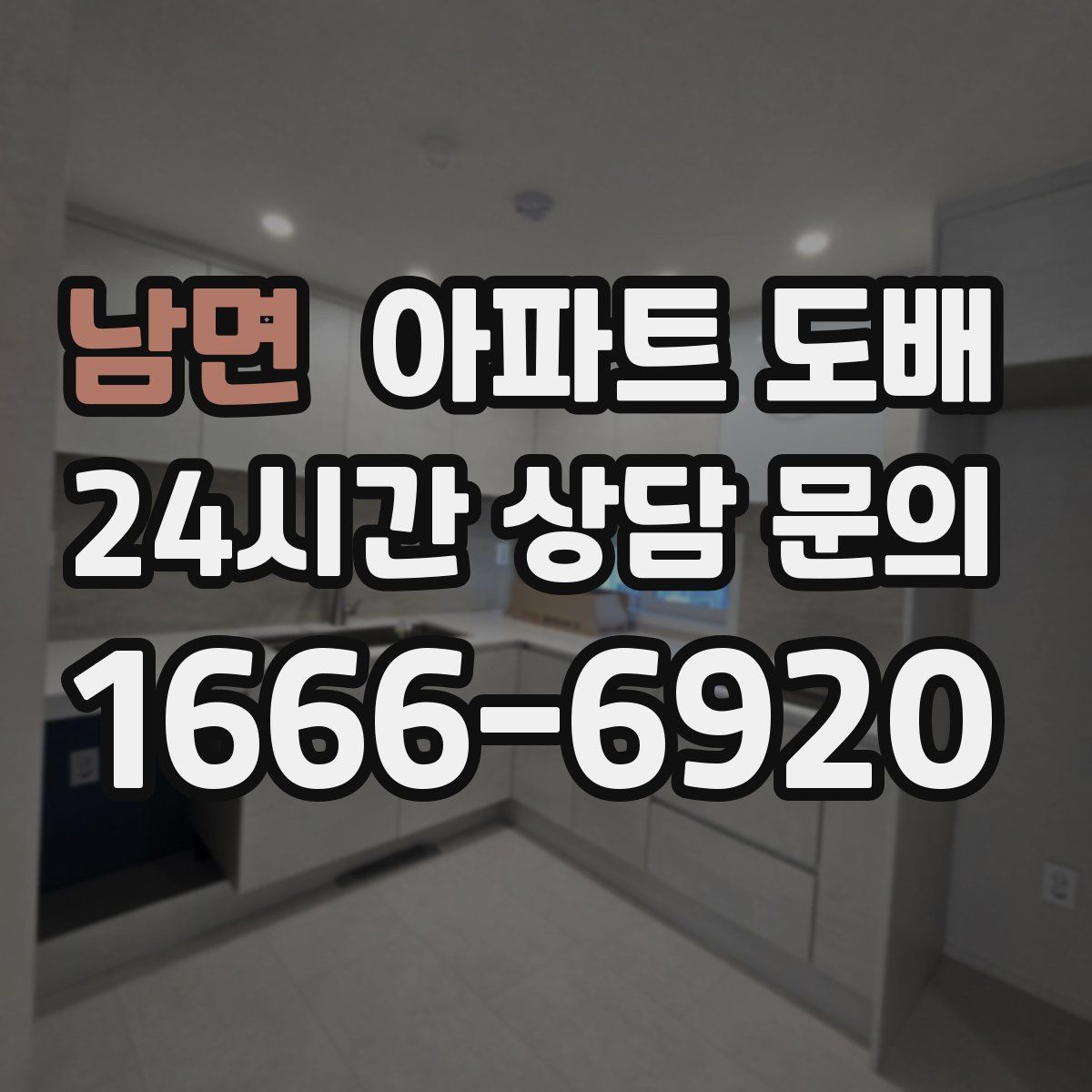 남면 아파트 도배