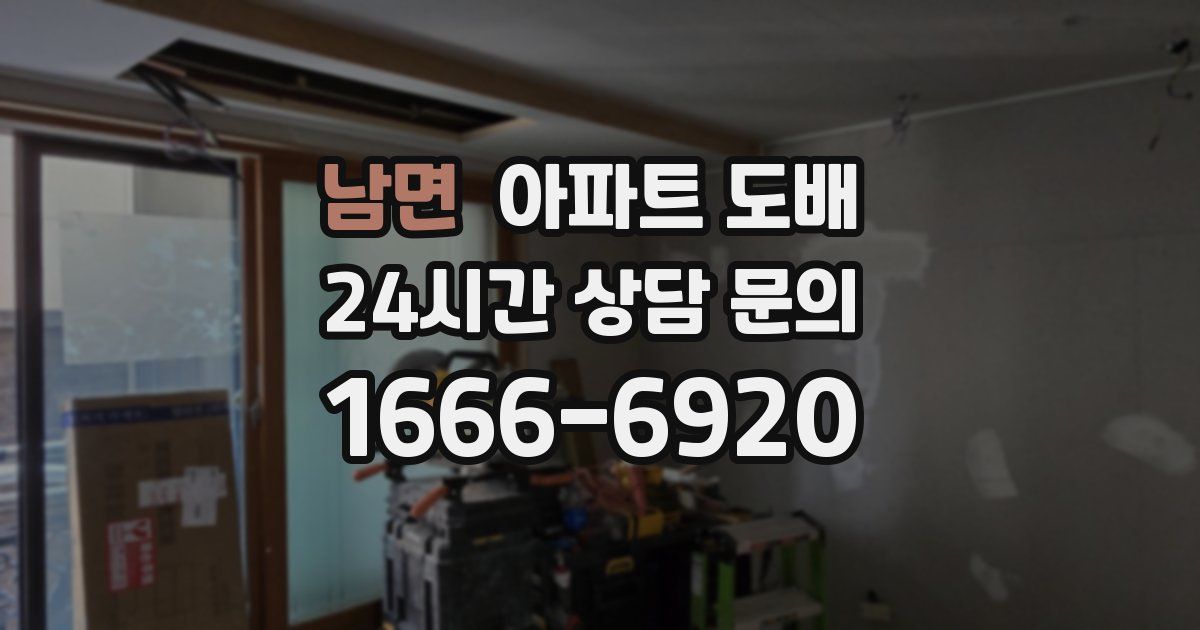남면 아파트 도배