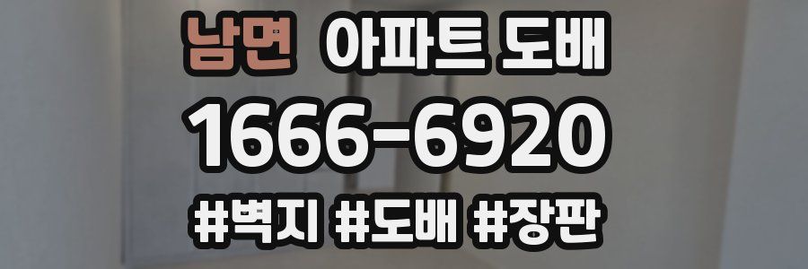남면 아파트 도배