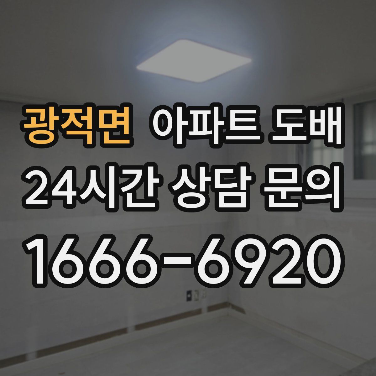 광적면 아파트 도배
