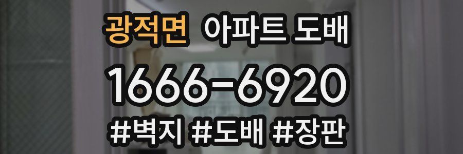 광적면 아파트 도배