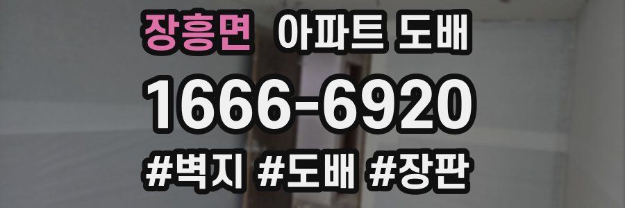 장흥면 아파트 도배