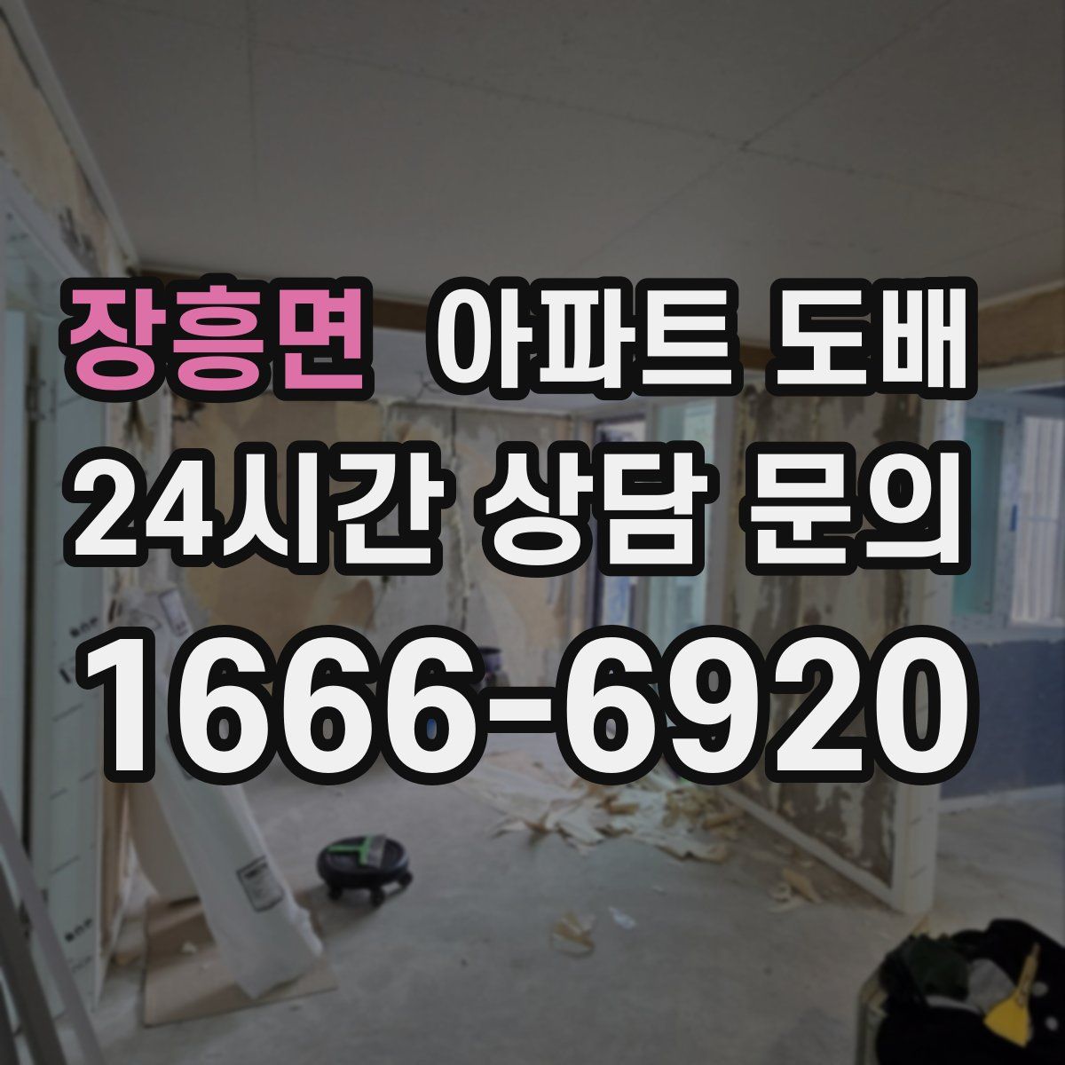 장흥면 아파트 도배