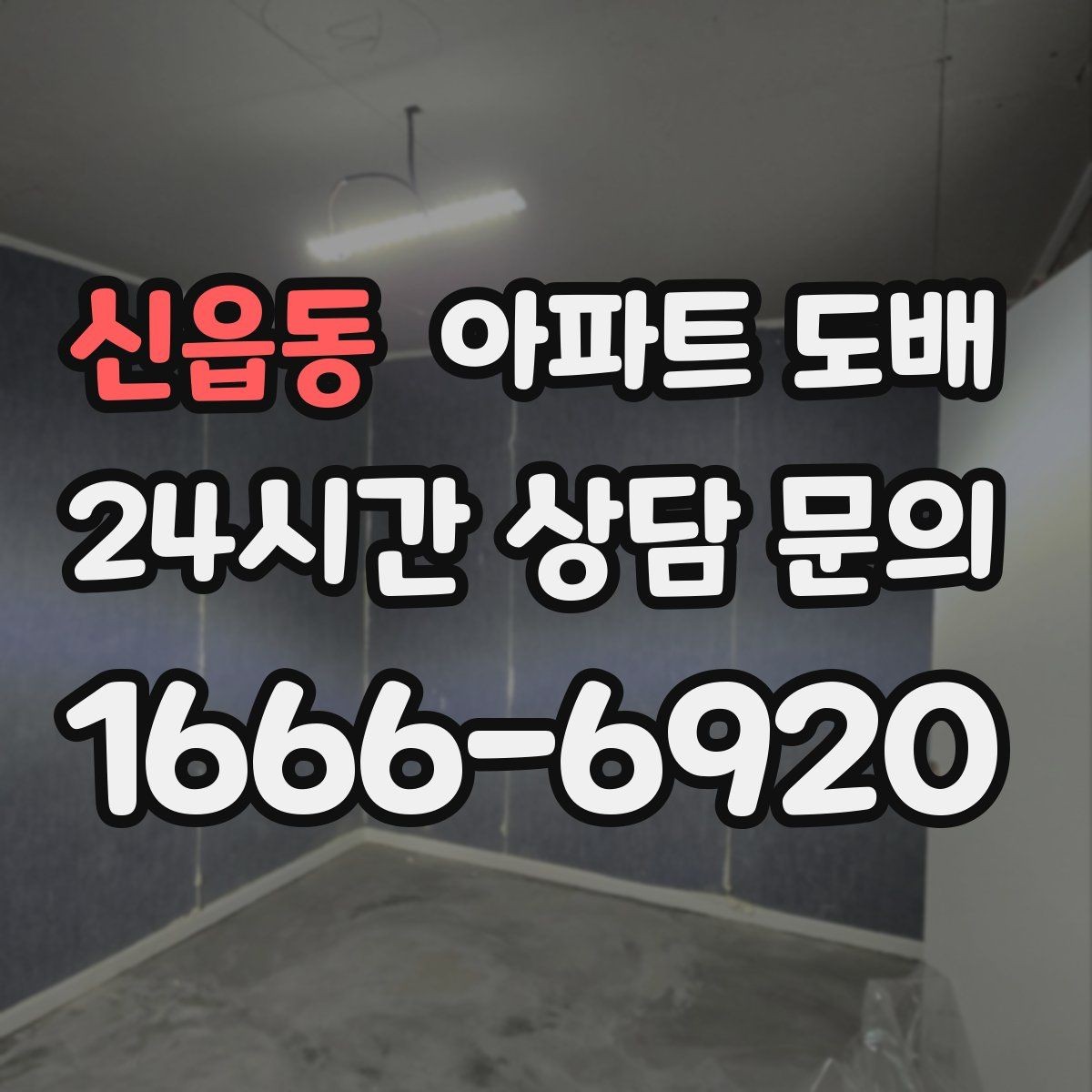 신읍동 아파트 도배 공사 당일 준비 체크리스트