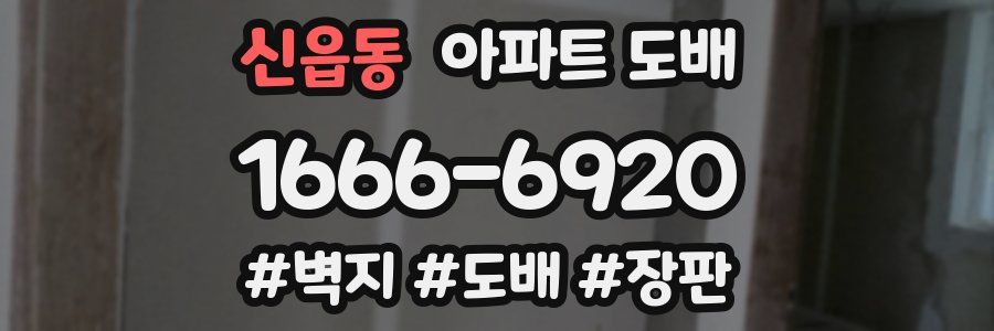 신읍동 아파트 도배