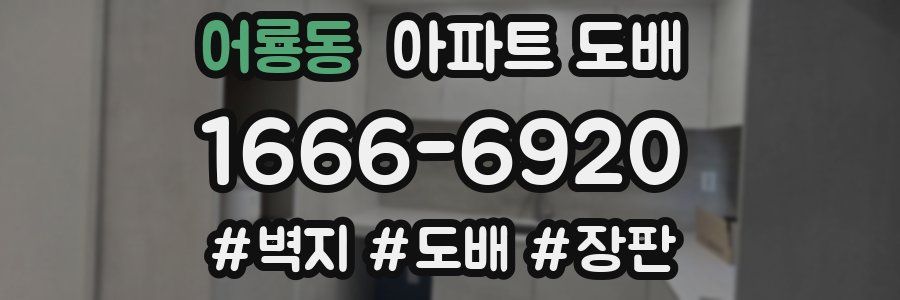 어룡동 아파트 도배