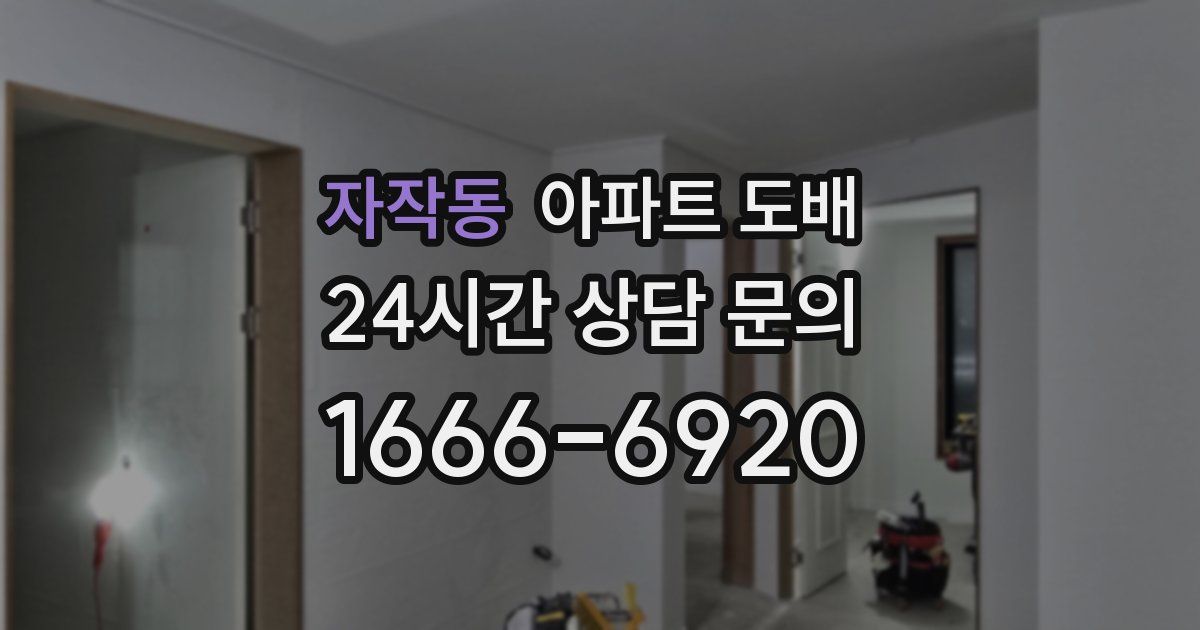 자작동 아파트 도배
