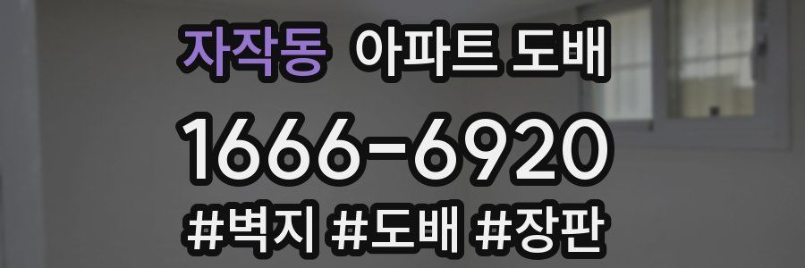 자작동 아파트 도배