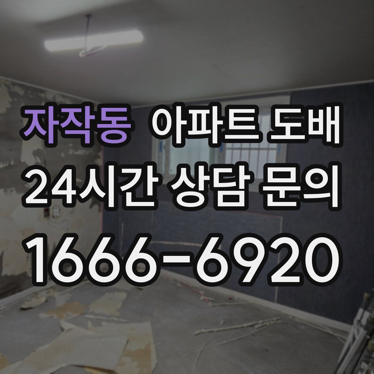 자작동 아파트 도배