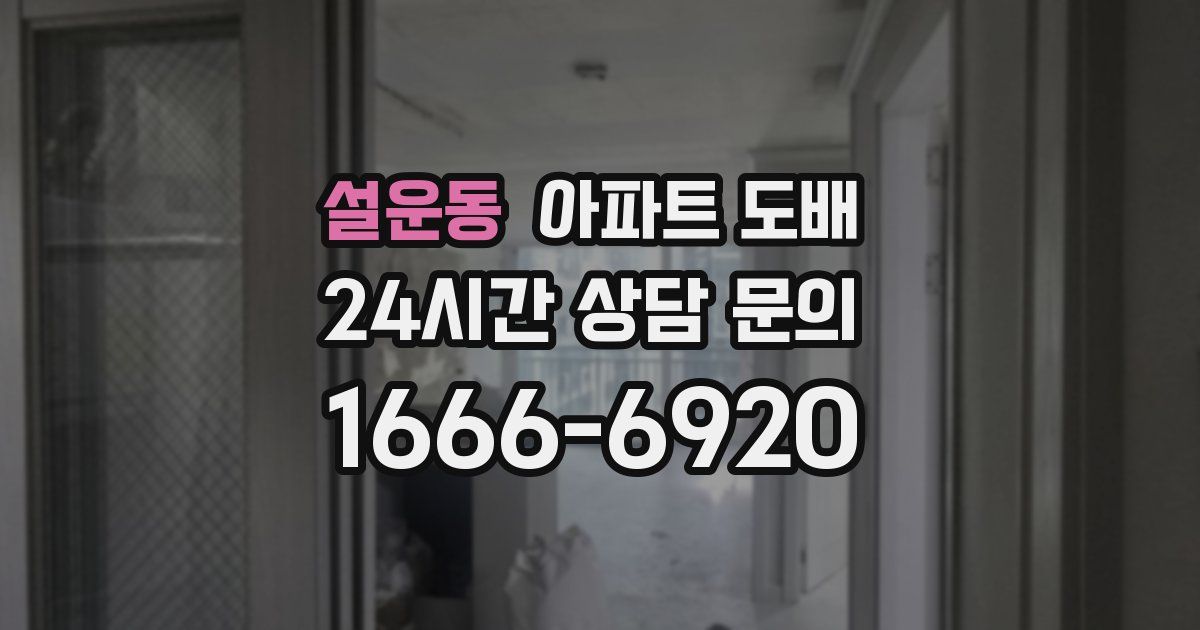 설운동 아파트 도배