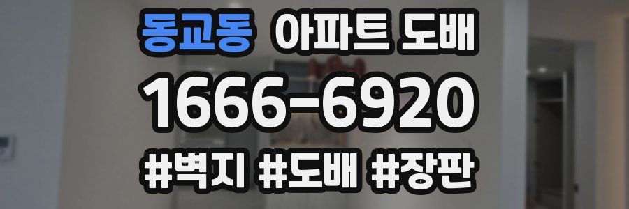 동교동 아파트 도배