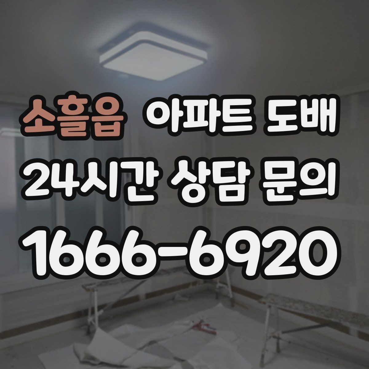 소흘읍 아파트 도배 벽 상태에 따라 달라지는 작업 방식