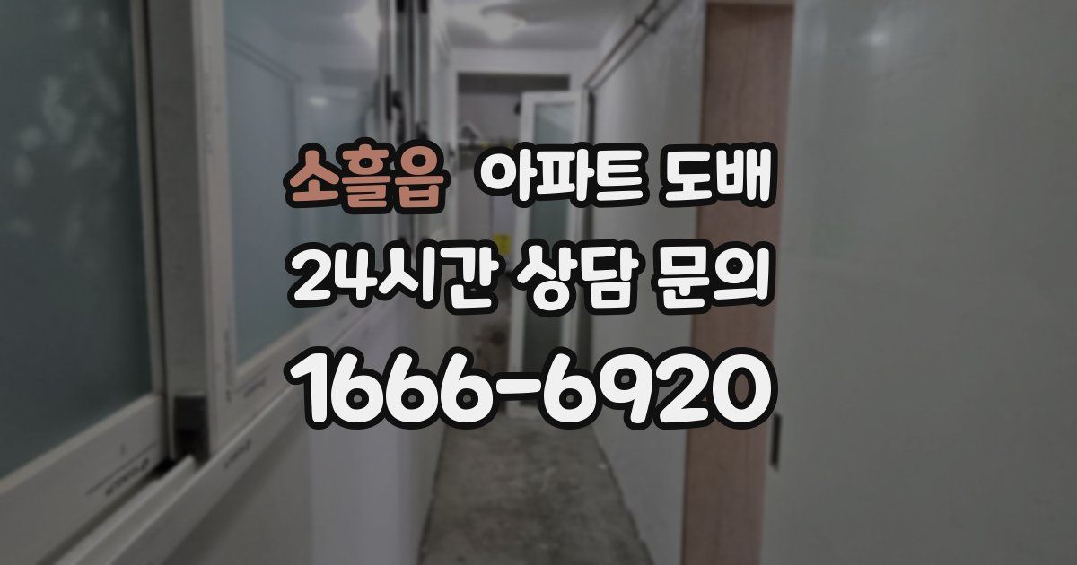 소흘읍 아파트 도배