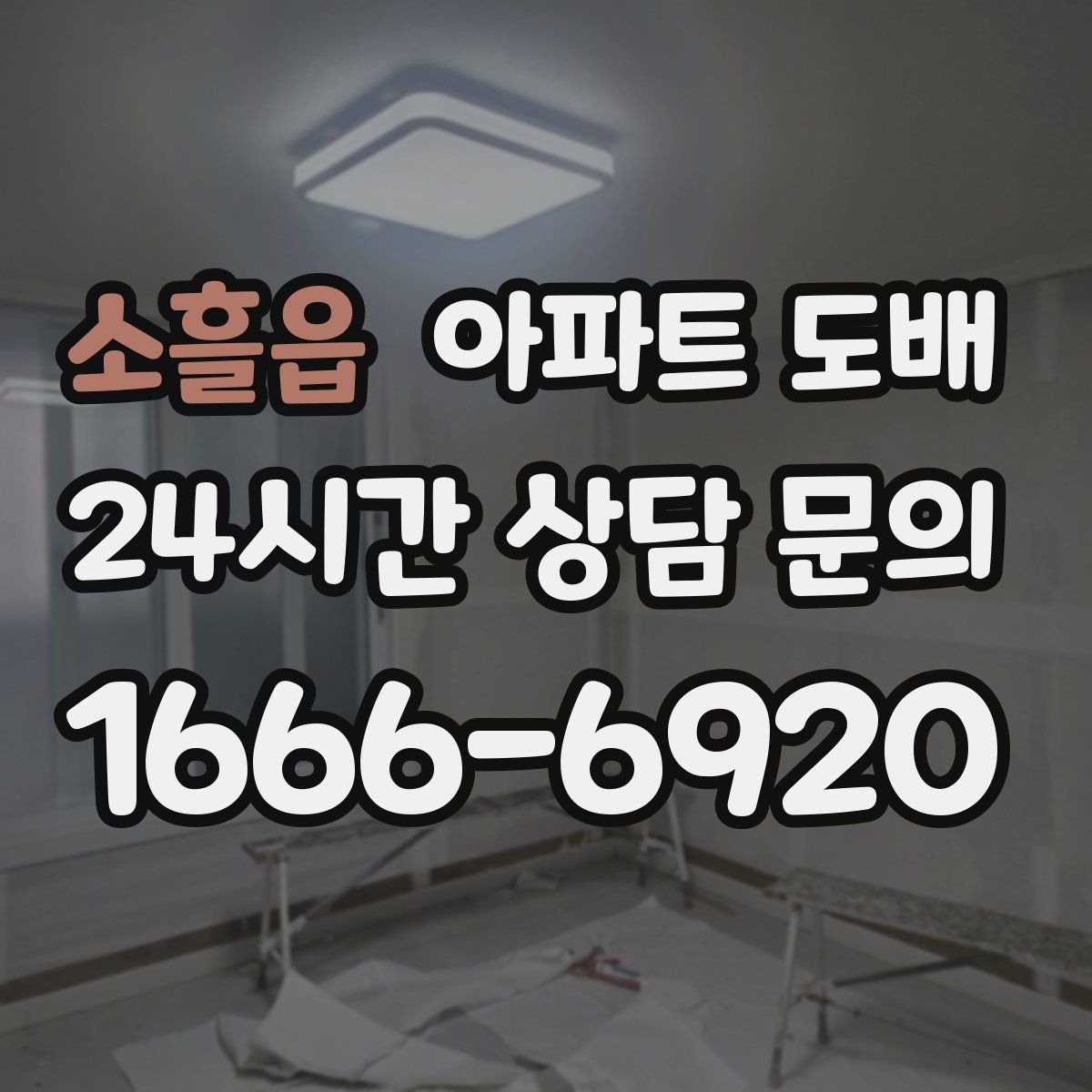 소흘읍 아파트 도배