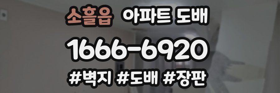 소흘읍 아파트 도배