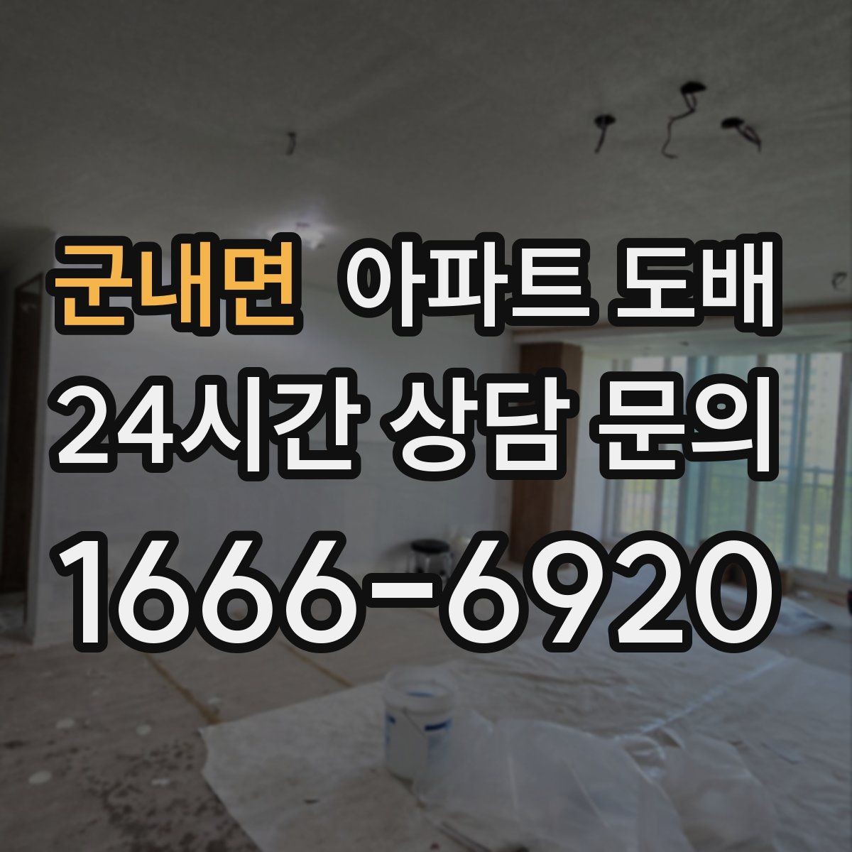 군내면 아파트 도배 견적 비교할 때 주의할 부분