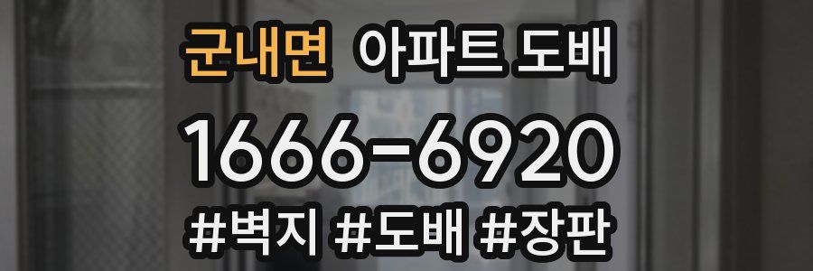군내면 아파트 도배